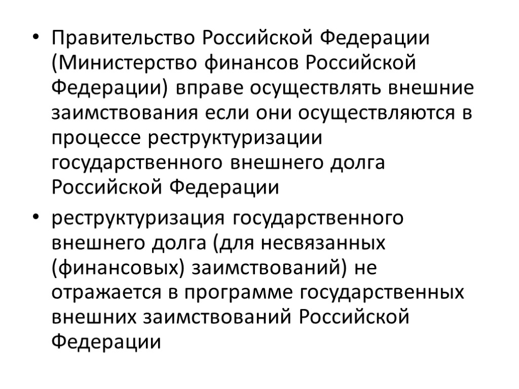 Правительство Российской Федерации (Министерство финансов Российской Федерации) вправе осуществлять внешние заимствования если они осуществляются